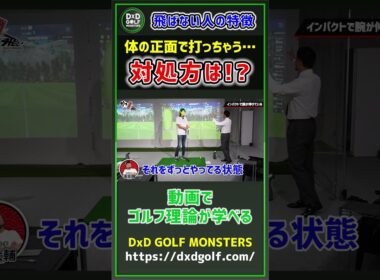 飛ばない人の特徴 体の正面で打っちゃう…対処法は！？ #ゴルフ #shorts