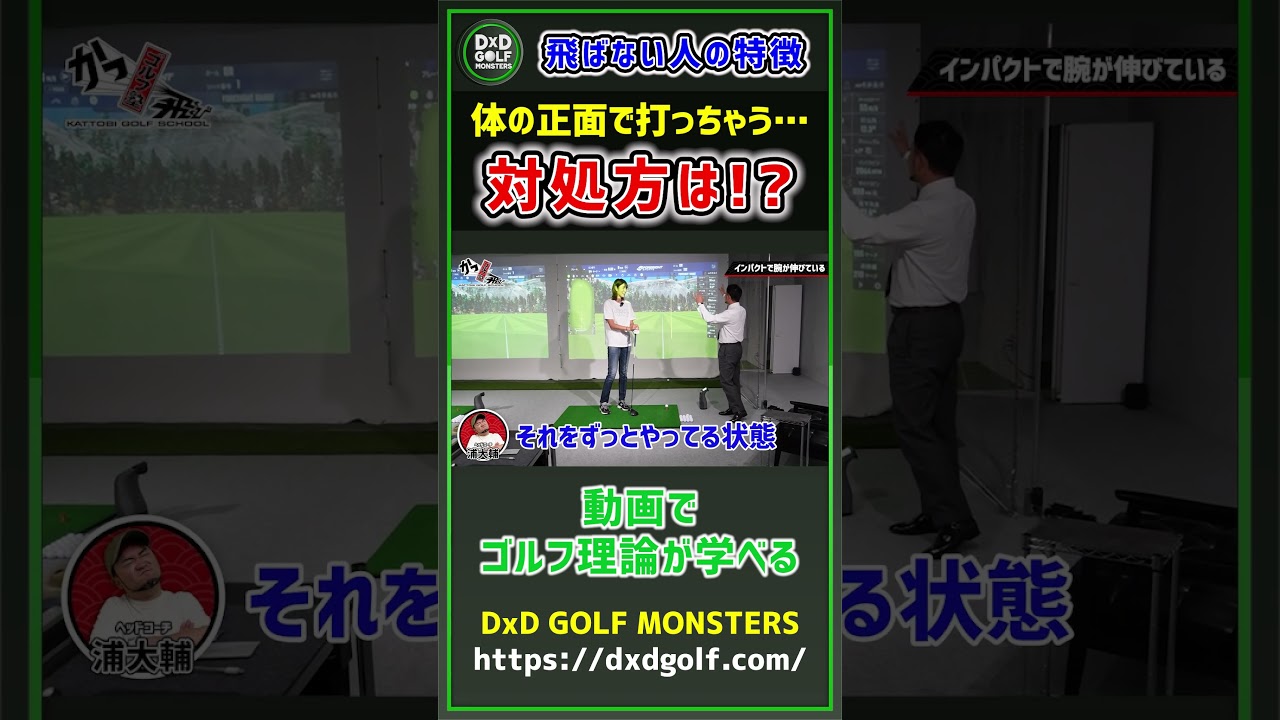 飛ばない人の特徴 体の正面で打っちゃう…対処法は！？ #ゴルフ #shorts