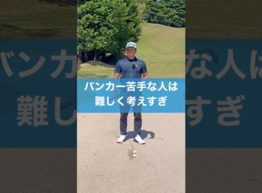 バンカーは適当でいい #スイング #スイングトップ #ゴルフ #バンカーショット