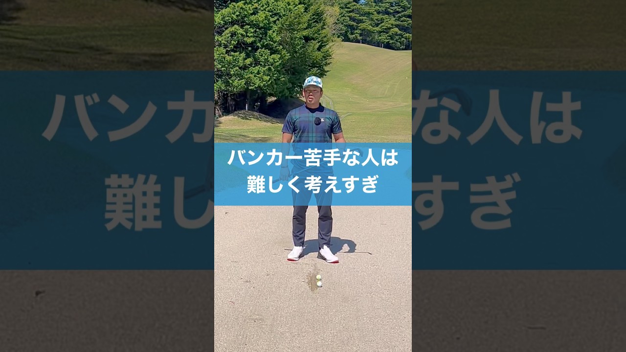 バンカーは適当でいい #スイング #スイングトップ #ゴルフ #バンカーショット