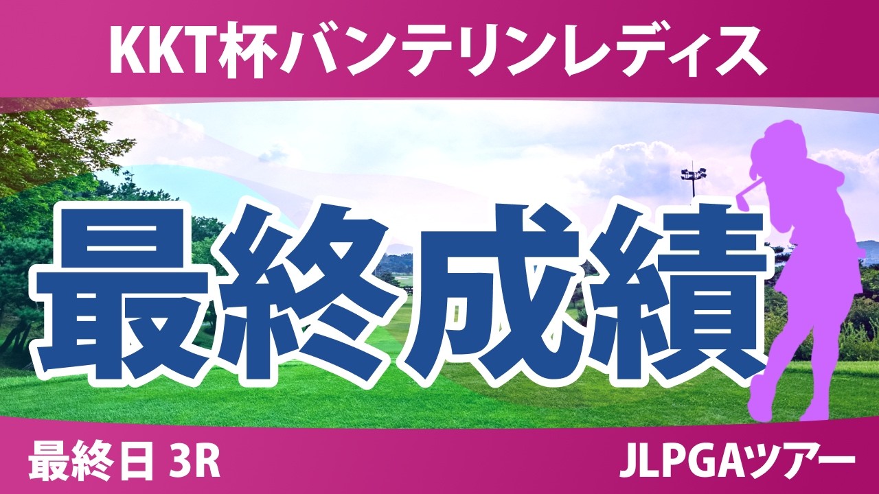 KKT杯バンテリンレディスオープン 最終日 3R 最終成績 速報 上位選手は誰か？