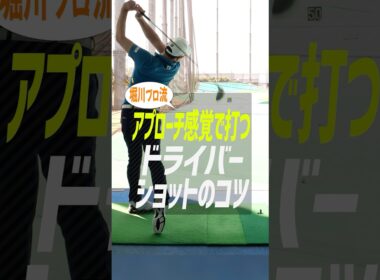 【ドライバー上達】アプローチの感覚でドライバーが変わる！? 堀川未来夢プロが教える「アプローチの延長」スイング術 #ゴルフ #ゴルフ上達 #堀川未来夢 #ドライバー打ち方