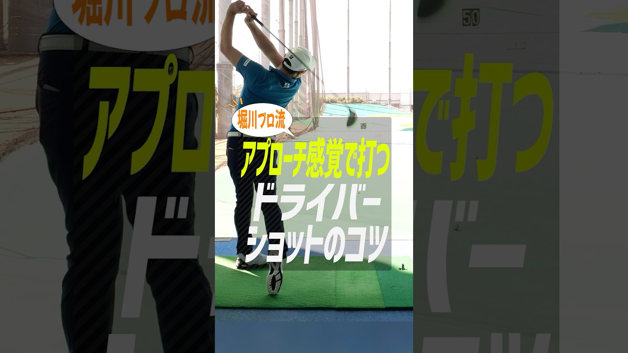 【ドライバー上達】アプローチの感覚でドライバーが変わる！? 堀川未来夢プロが教える「アプローチの延長」スイング術 #ゴルフ #ゴルフ上達 #堀川未来夢 #ドライバー打ち方