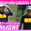 JMイーグル LA選手権3日目⛳️  #勝みなみ #岩井明愛  ⛳️【ハイライト】【日本勢徹底マークチャンネル】