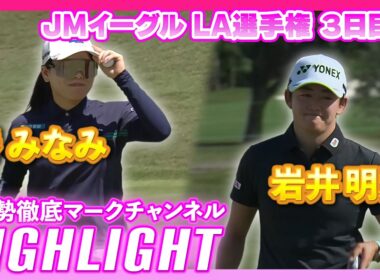JMイーグル LA選手権3日目⛳️  #勝みなみ #岩井明愛  ⛳️【ハイライト】【日本勢徹底マークチャンネル】