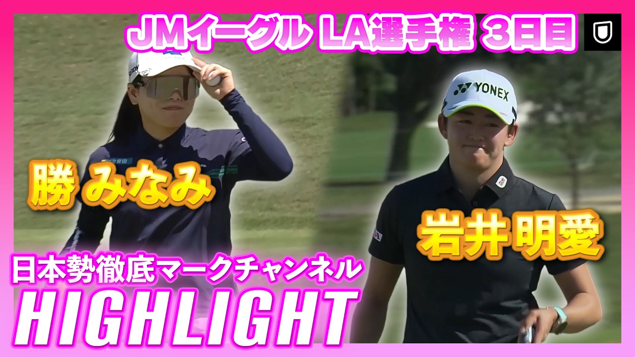 JMイーグル LA選手権3日目⛳️  #勝みなみ #岩井明愛  ⛳️【ハイライト】【日本勢徹底マークチャンネル】