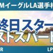 JMイーグルLA選手権 最終日 4R スタート!! 気になる注目選手を紹介!!