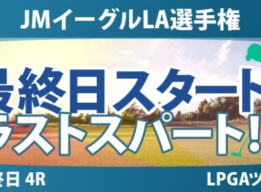 JMイーグルLA選手権 最終日 4R スタート!! 気になる注目選手を紹介!!