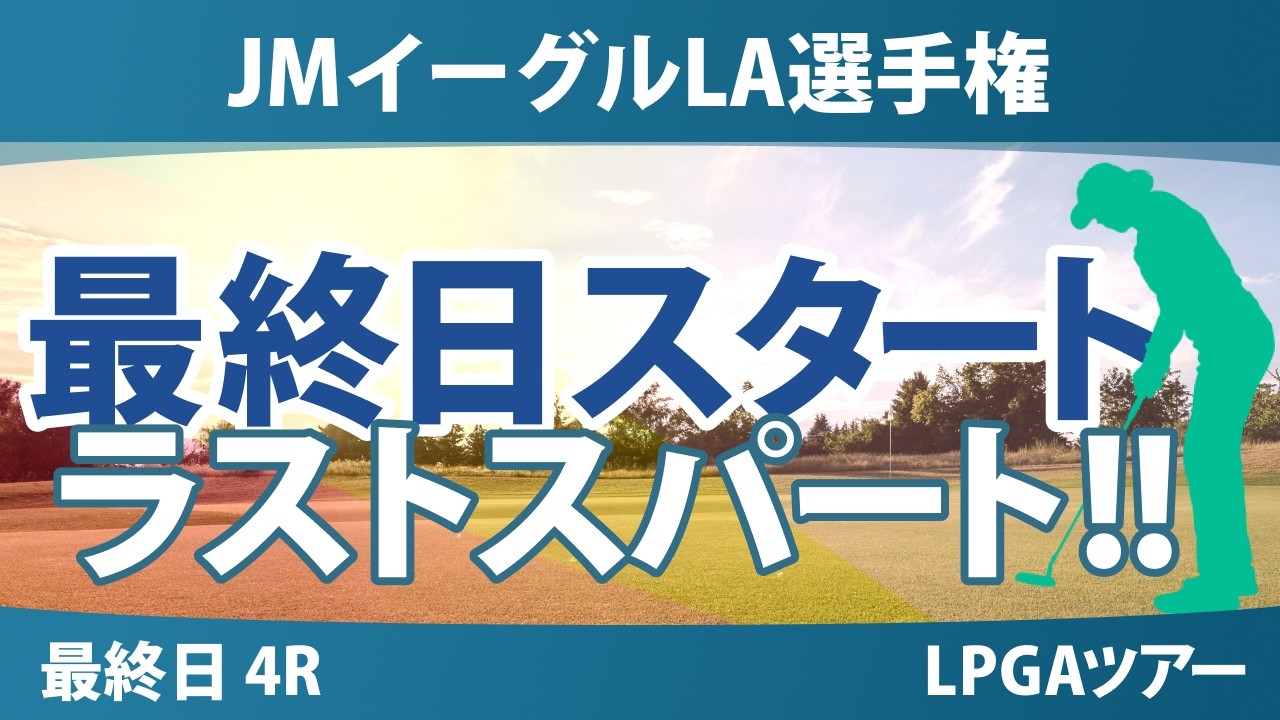JMイーグルLA選手権 最終日 4R スタート!! 気になる注目選手を紹介!!