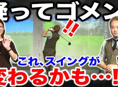 今まで疑ってごめんなさい…。スイングが変わる可能性、感じました。