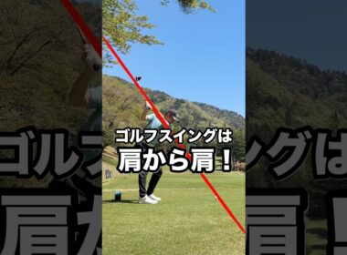 ゴルフスイングは肩から肩！　　　　　　　#ゴルフ　#ドライバー　#ドローボール　#フェードボール　#スイング軌道