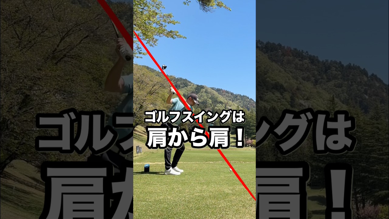 ゴルフスイングは肩から肩！　　　　　　　#ゴルフ　#ドライバー　#ドローボール　#フェードボール　#スイング軌道