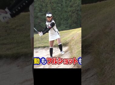左足上がりの目玉の打ち方 #バンカー #ゴルフレッスン #植手桃子 #ゴルフ #golf