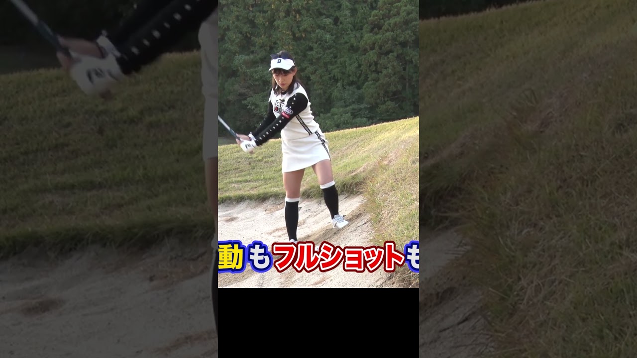 左足上がりの目玉の打ち方 #バンカー #ゴルフレッスン #植手桃子 #ゴルフ #golf