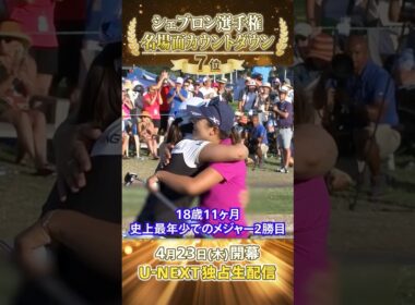【シェブロン名場面】鮮やかに偉業達成！2016年  “天才少女” リディア・コによる優勝劇【シェブロン選手権 4月23日開幕】