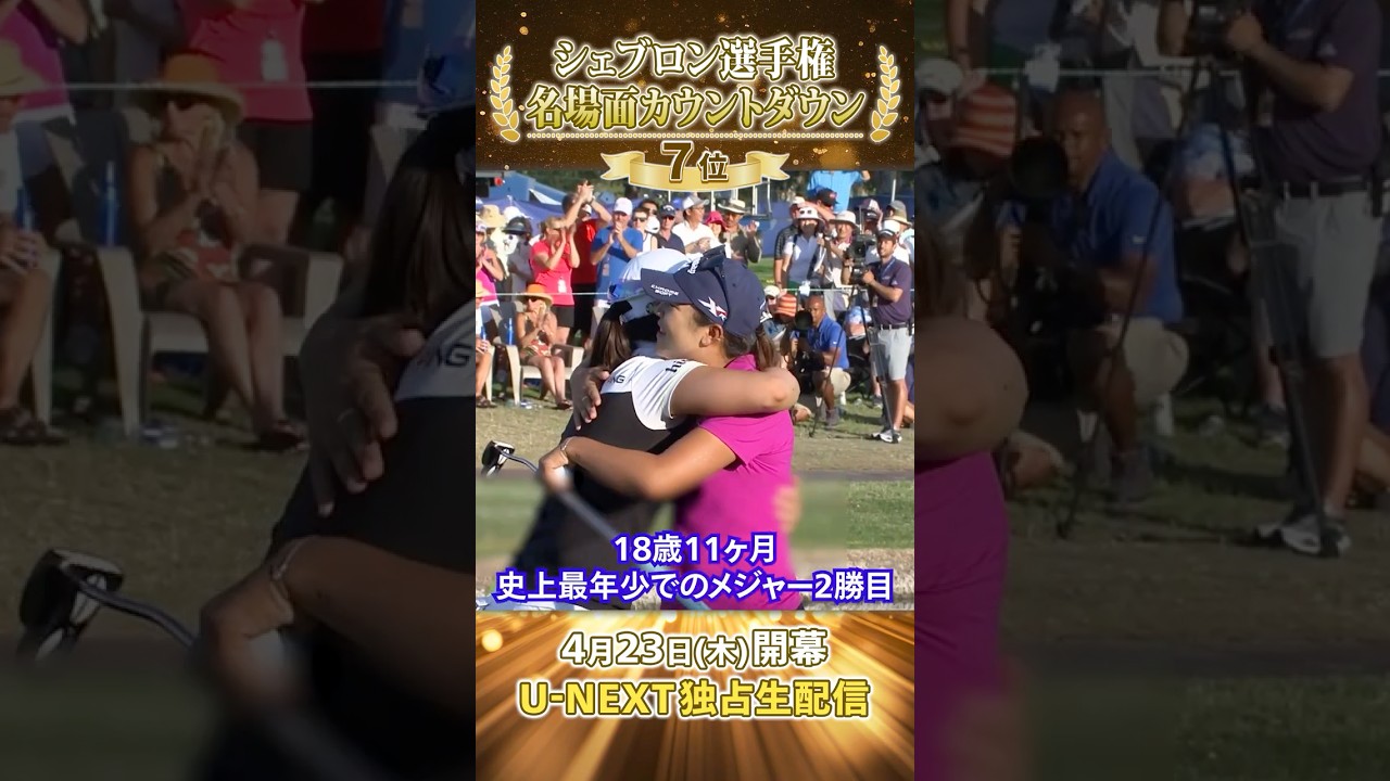 【シェブロン名場面】鮮やかに偉業達成！2016年  “天才少女” リディア・コによる優勝劇【シェブロン選手権 4月23日開幕】