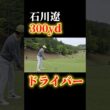 石川遼の300ヤードショット