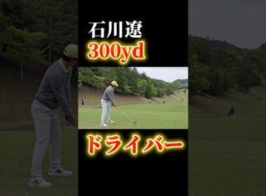 石川遼の300ヤードショット