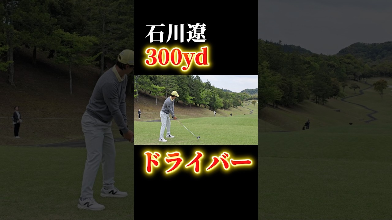 石川遼の300ヤードショット