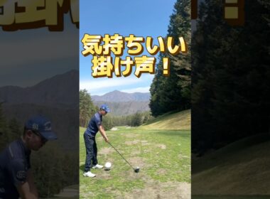 “気持ちいい掛け声” 朝いちティーショット #ゴルフ