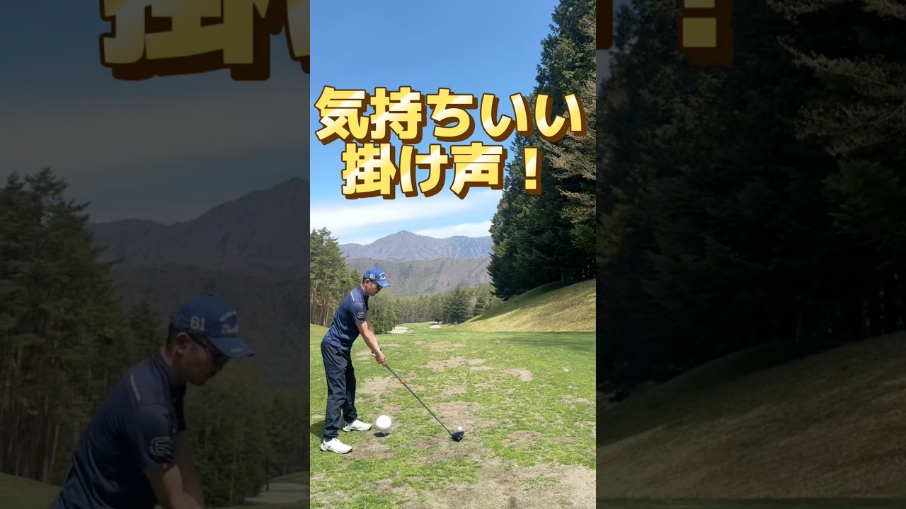 “気持ちいい掛け声” 朝いちティーショット #ゴルフ