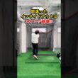 インサイドアウトでスライス悪化？正しい直し方 #ゴルフ #ゴルフスイング #golf #golfswing