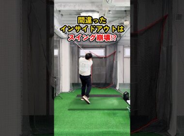 インサイドアウトでスライス悪化？正しい直し方 #ゴルフ #ゴルフスイング #golf #golfswing