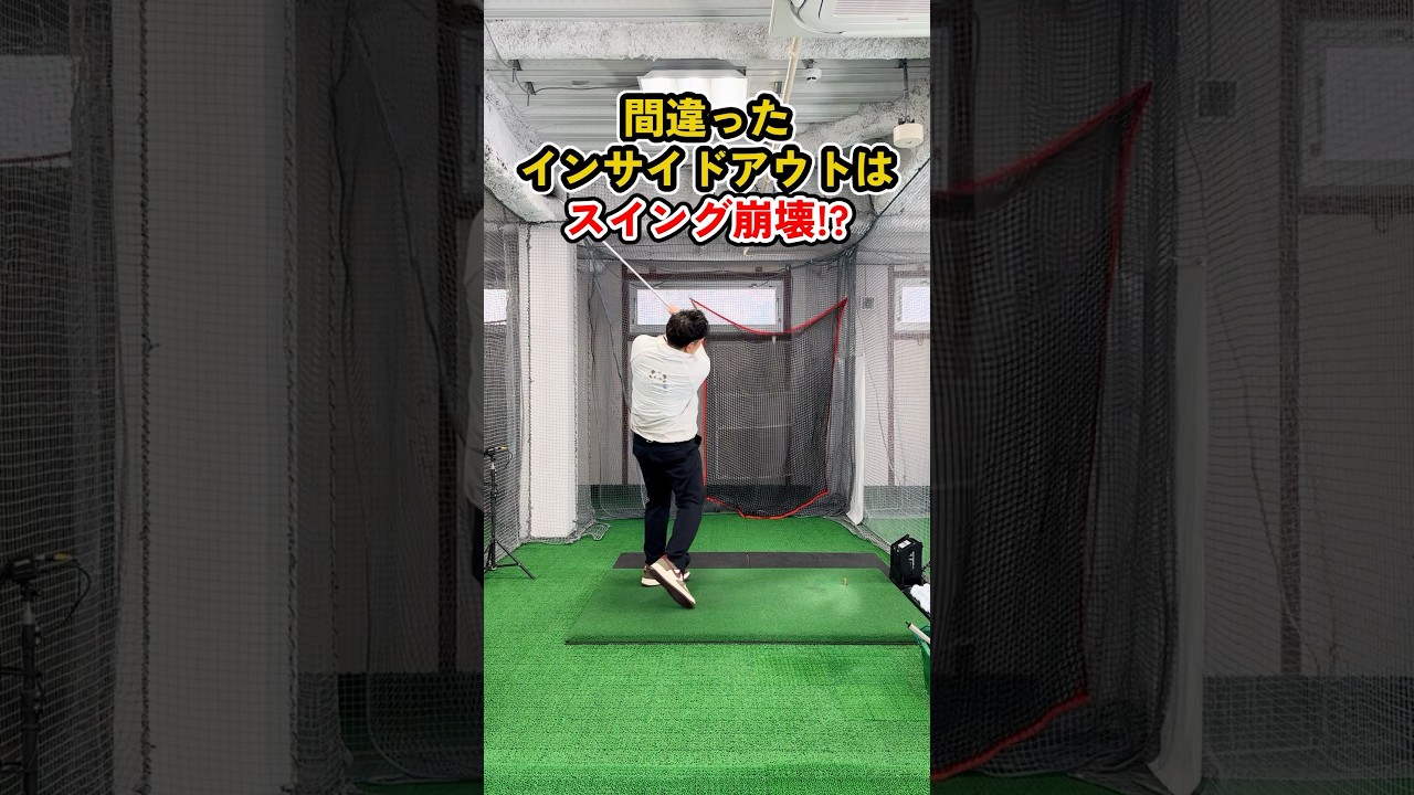インサイドアウトでスライス悪化？正しい直し方 #ゴルフ #ゴルフスイング #golf #golfswing