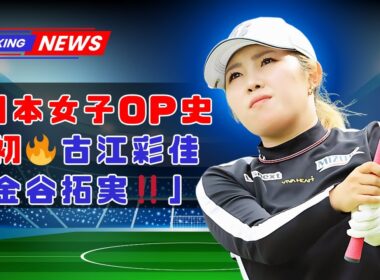 「日本女子OP史上初‼️古江彩佳参戦＆男子は金谷拓実・平田憲聖🔥」 #日本女子オープン #古江彩佳