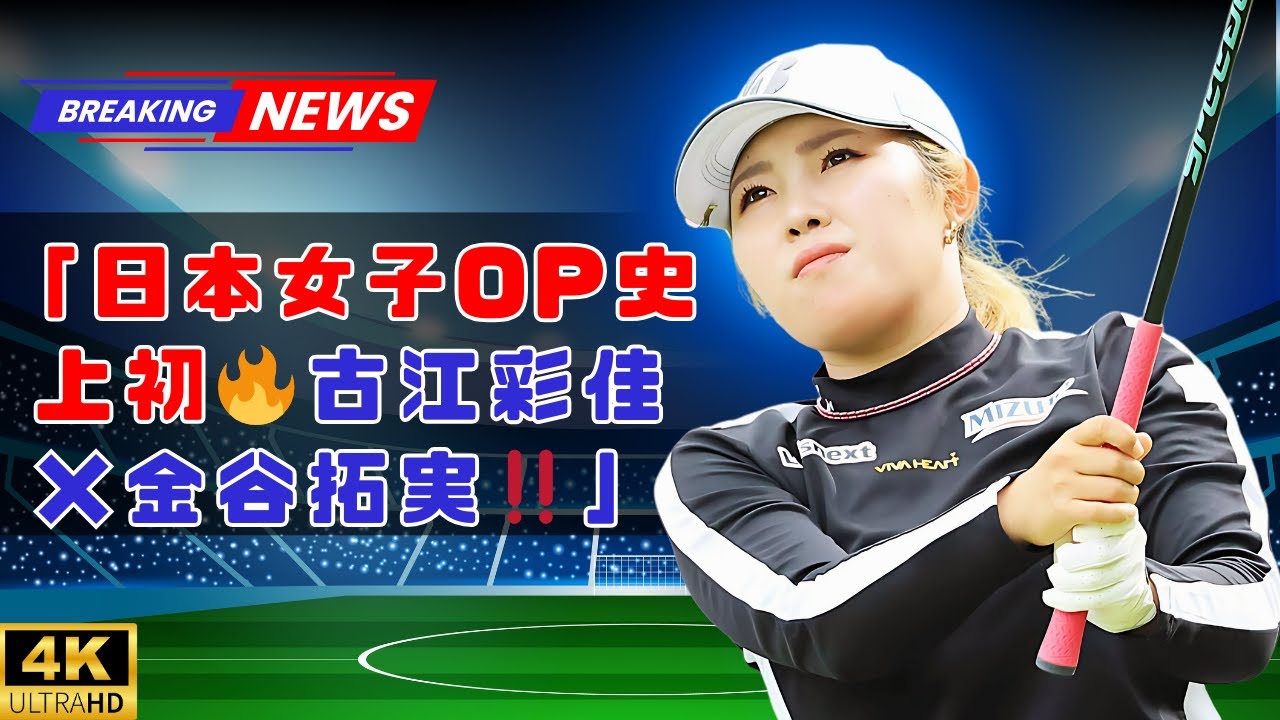 「日本女子OP史上初‼️古江彩佳参戦＆男子は金谷拓実・平田憲聖🔥」 #日本女子オープン #古江彩佳