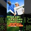高橋彩華と鈴木愛の死闘の結末は？KKT杯バンテリンレディス最終日 #女子ゴルフ #高橋彩華 #鈴木愛