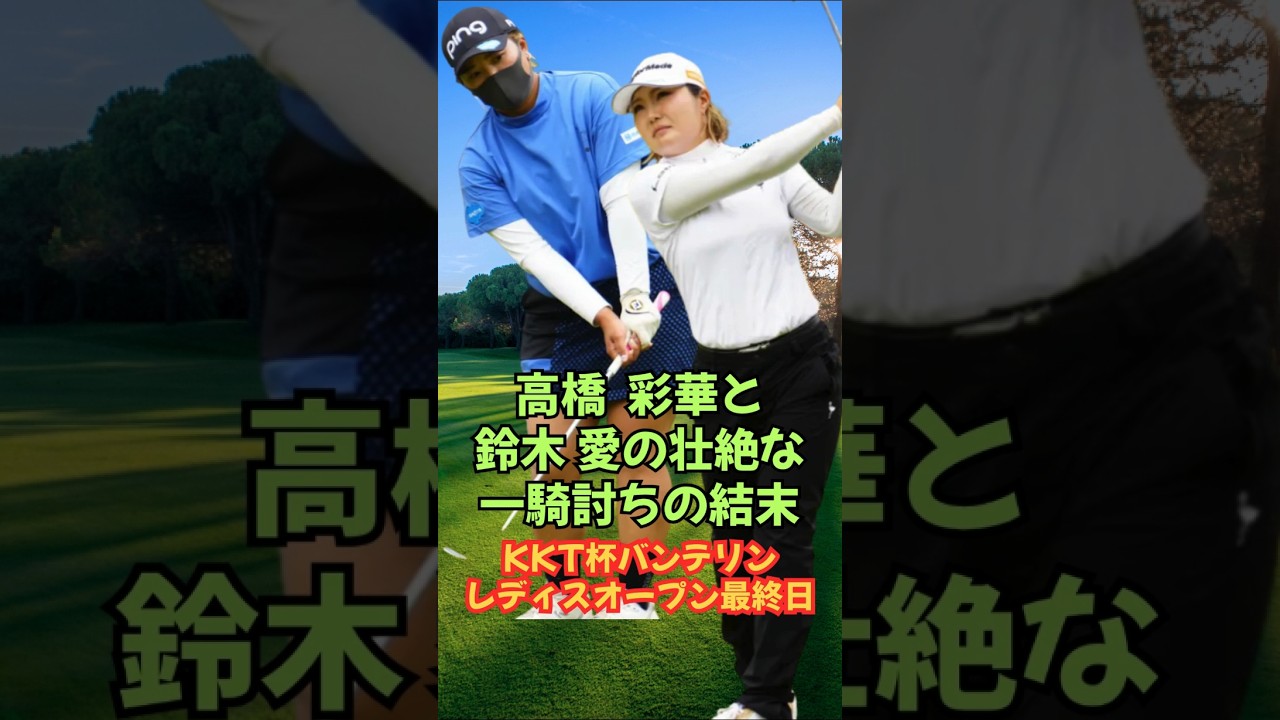 高橋彩華と鈴木愛の死闘の結末は？KKT杯バンテリンレディス最終日 #女子ゴルフ #高橋彩華 #鈴木愛