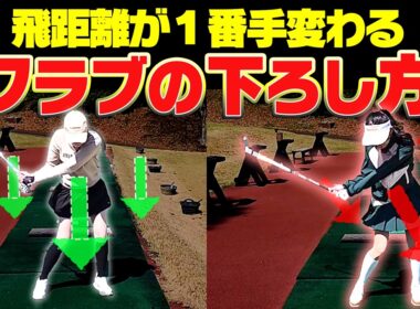 プロとアマの決定的な違いがコレ！”◯◯の向き”で飛距離が決まります。【かえで】【岩本砂織】【あき】【ドライバー】【アイアン】