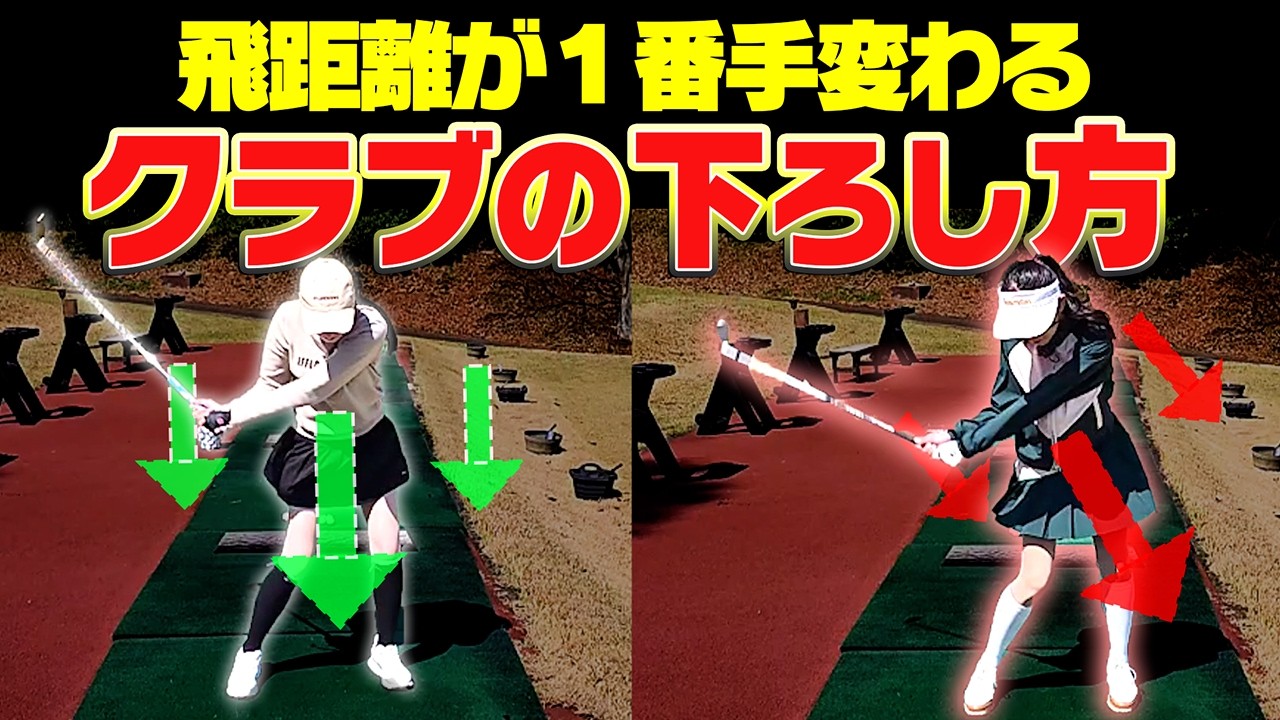プロとアマの決定的な違いがコレ！”◯◯の向き”で飛距離が決まります。【かえで】【岩本砂織】【あき】【ドライバー】【アイアン】