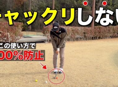 薄いライの状況からアプローチするとチャックり…クラブの使い方を変えるだけで確実に防げます。