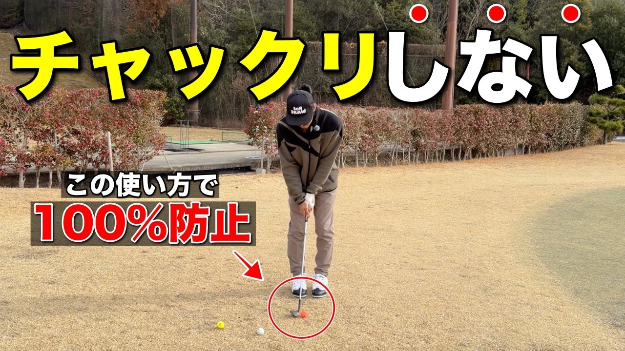 薄いライの状況からアプローチするとチャックり…クラブの使い方を変えるだけで確実に防げます。