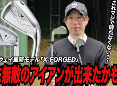 遂に「無敵のアイアン」が登場！？キャロウェイ最新モデル『X FORGED』が圧倒的完成度で進化してた！！
