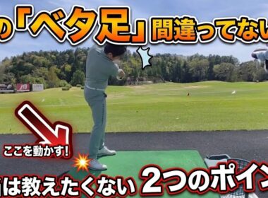そのベタ足間違ってない？ベタ足は間違って使うとヤバい事になる!？正しく使えば飛距離アップ間違いなし