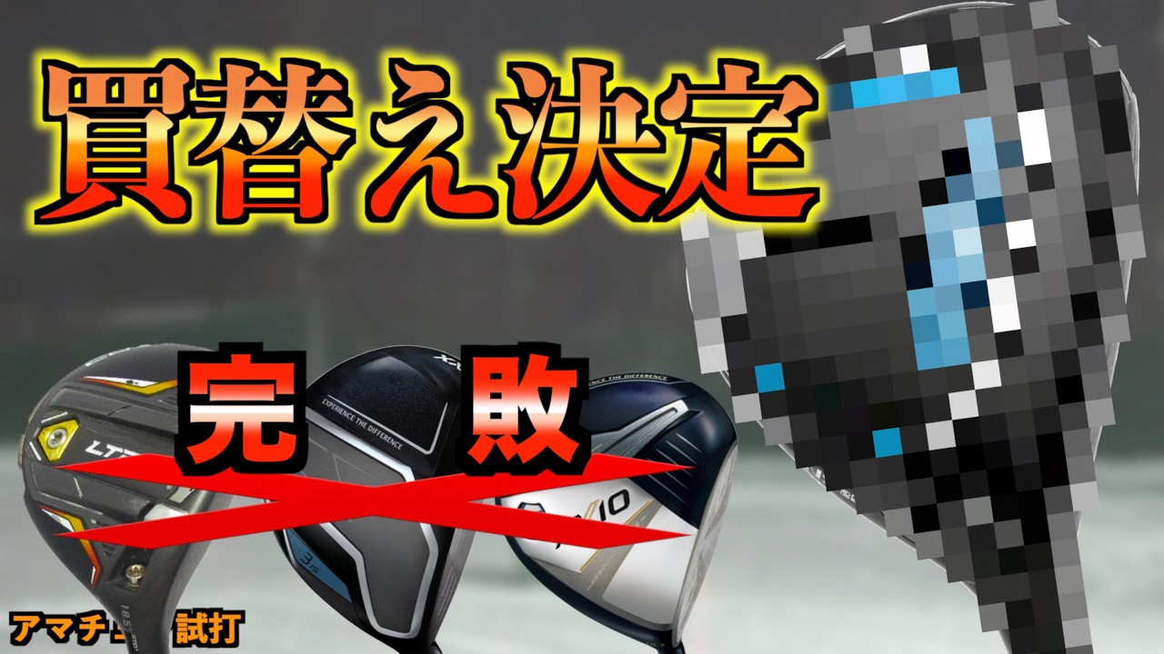 【買替え】個人的名作FWを4本ガチ比較！まさかノーマークの１本が圧勝して買替え決定しました。「フェアウェイウッド ネクスジェン LTDx ゼクシオ14 ゼクシオ13」【北海道ゴルフ】