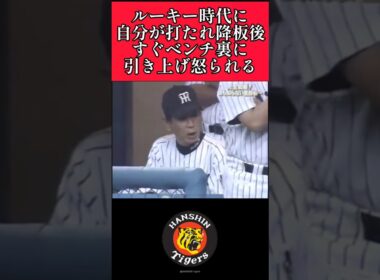【阪神】"久保田智之"降板後に星野監督に怒られる(自分が打たれた後は次の投手が抑えるのを見届ける) #阪神 #阪神タイガース #久保田智之 #星野仙一 #shorts