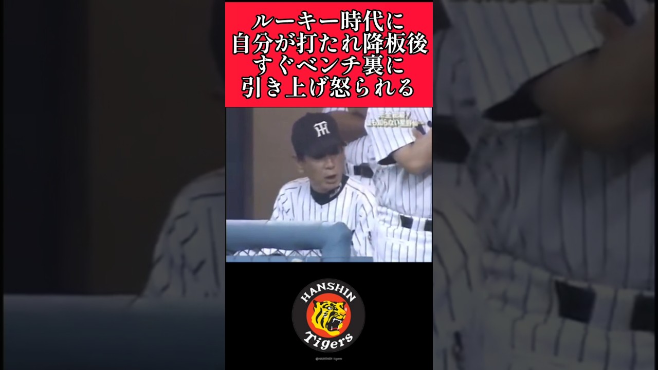 【阪神】"久保田智之"降板後に星野監督に怒られる(自分が打たれた後は次の投手が抑えるのを見届ける) #阪神 #阪神タイガース #久保田智之 #星野仙一 #shorts