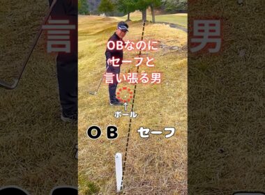 OBなのにセーフと言い張る男👨　#ゴルフ  #golf #golfswing