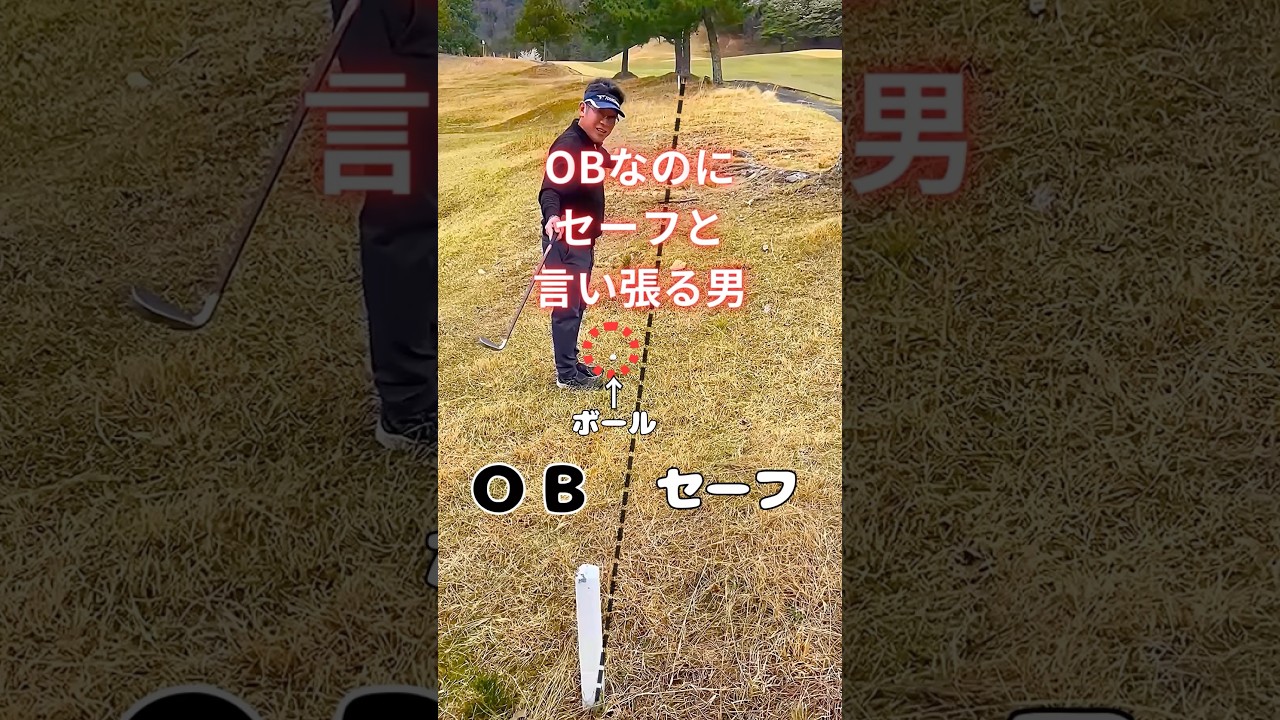 OBなのにセーフと言い張る男👨　#ゴルフ  #golf #golfswing