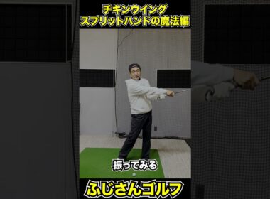 「スプリットハンドの魔法」編＃ふじさんゴルフ #ゴルフレッスン #スライス改善##ふじさんゴルフ #YouTubeショート #100切り#shorts