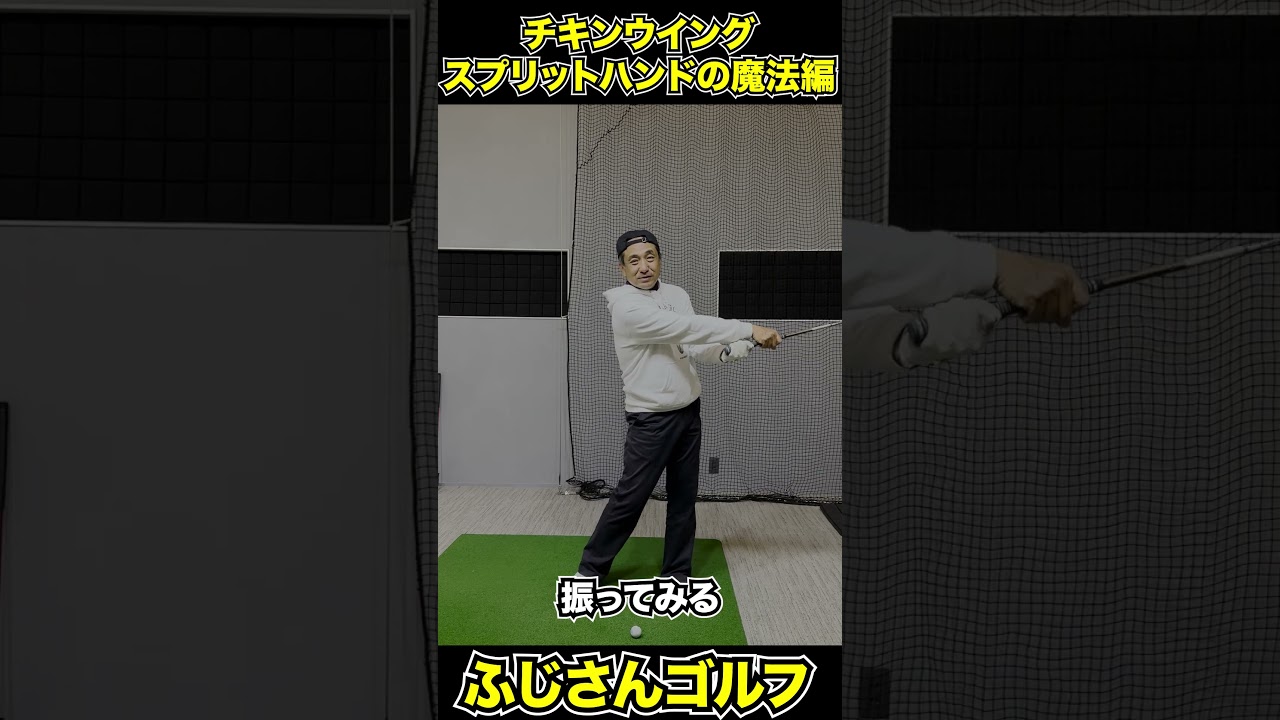 「スプリットハンドの魔法」編＃ふじさんゴルフ #ゴルフレッスン #スライス改善##ふじさんゴルフ #YouTubeショート #100切り#shorts
