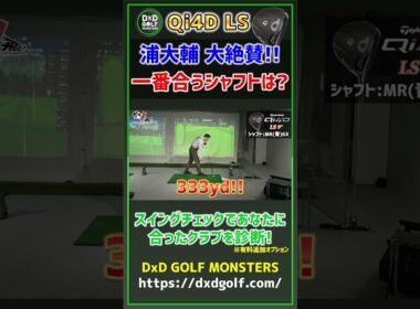 【QI4DLS】 浦大輔大絶賛！一番合うシャフトは？ #ゴルフ #shorts