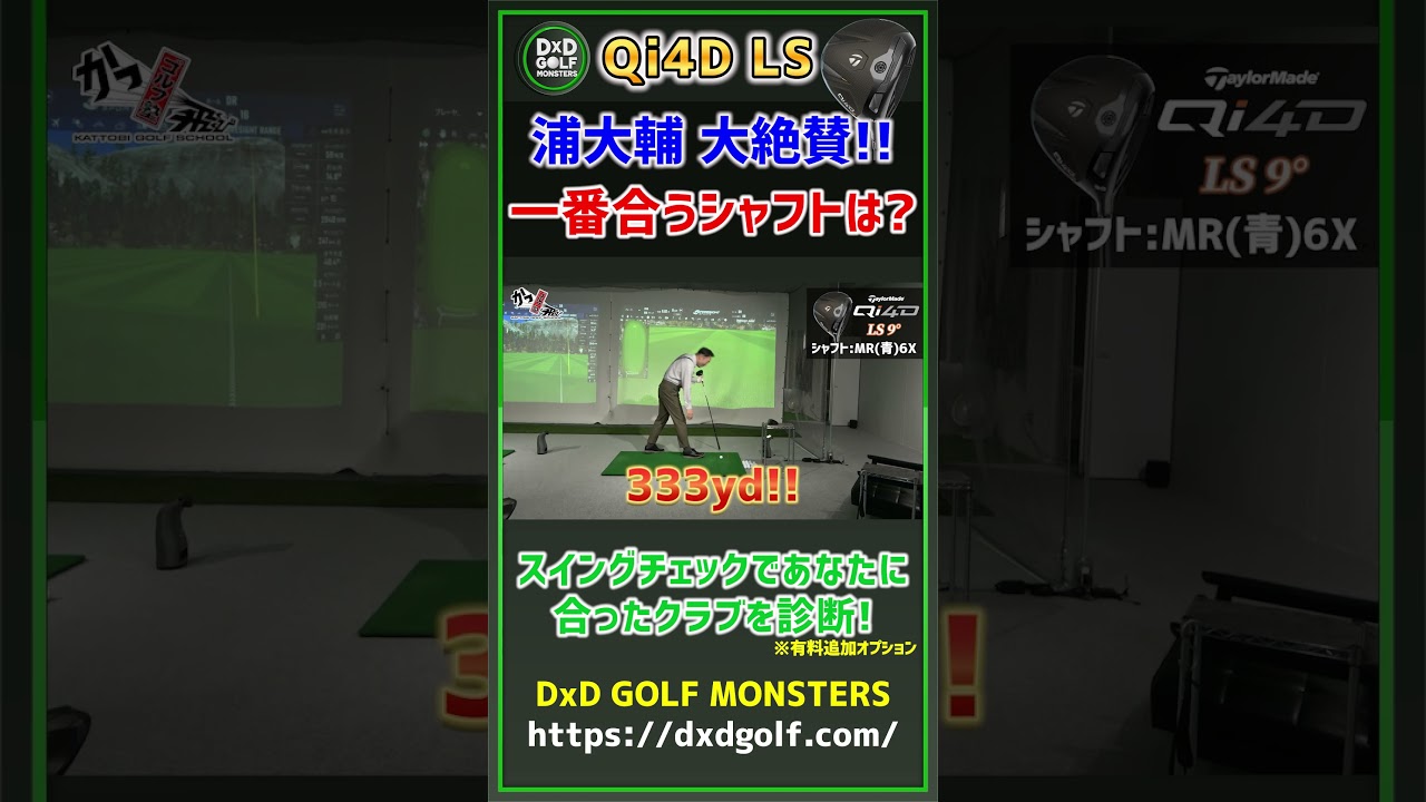 【QI4DLS】 浦大輔大絶賛！一番合うシャフトは？ #ゴルフ #shorts