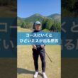 本番で酷いミスが出る理由 #スイング #ゴルフ #golf