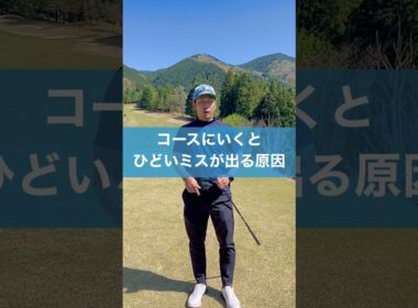 本番で酷いミスが出る理由 #スイング #ゴルフ #golf
