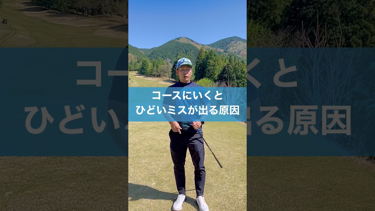 本番で酷いミスが出る理由 #スイング #ゴルフ #golf